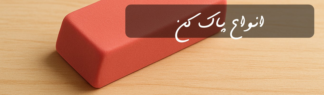 انواع پاک کن