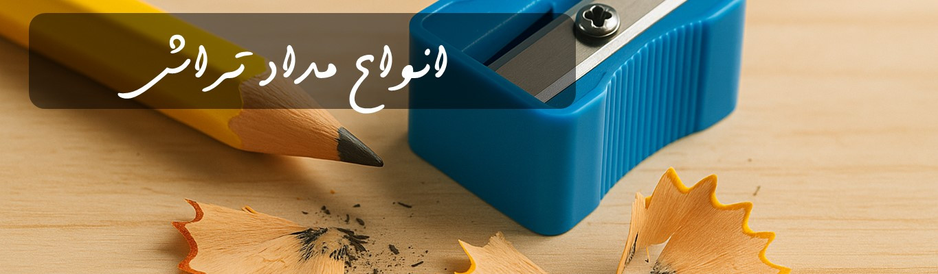 انواع مداد تراش