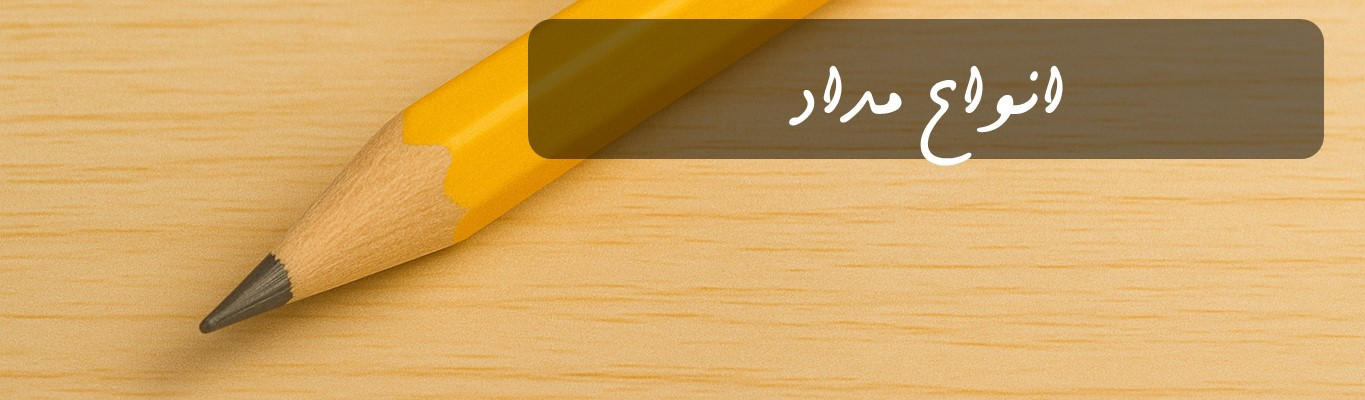 انواع مداد معمولی